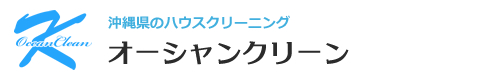 沖縄県沖縄市、那覇市、浦添市、糸満市、読谷村のハウスクリーニングはオーシャンクリーン