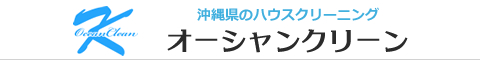 沖縄県沖縄市、那覇市、浦添市、糸満市、読谷村のハウスクリーニング店オーシャンクリーン