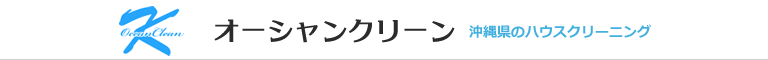 沖縄県沖縄市、那覇市、浦添市、糸満市、読谷村のハウスクリーニング店オーシャンクリーン