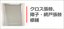 クロス、網戸、畳、障子張替、コーキング打ち直し等修繕