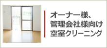 オーナー様、管理会社様向け　引っ越し後、空室のクリーニング